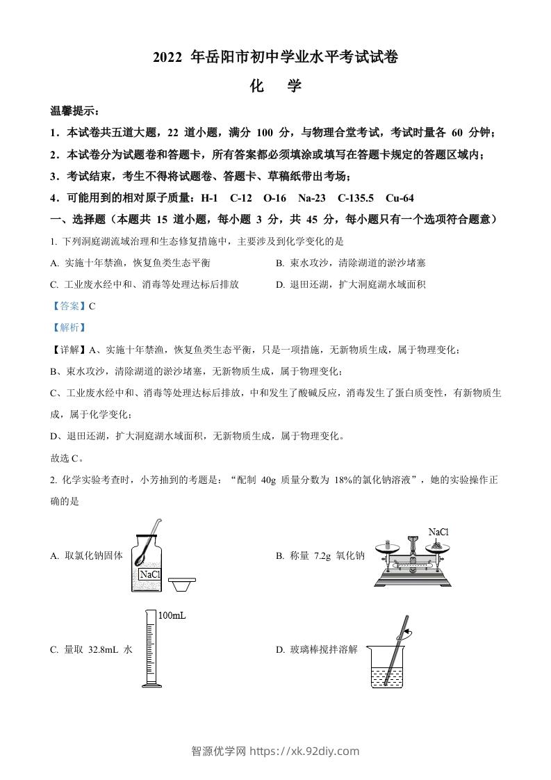 2022年湖南省岳阳市中考化学真题（含答案）-智源优学网