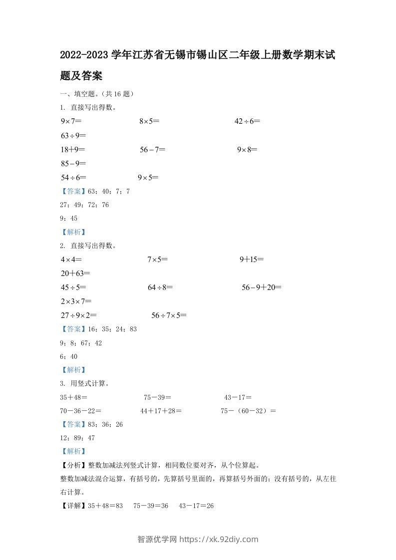 2022-2023学年江苏省无锡市锡山区二年级上册数学期末试题及答案(Word版)-智源优学网