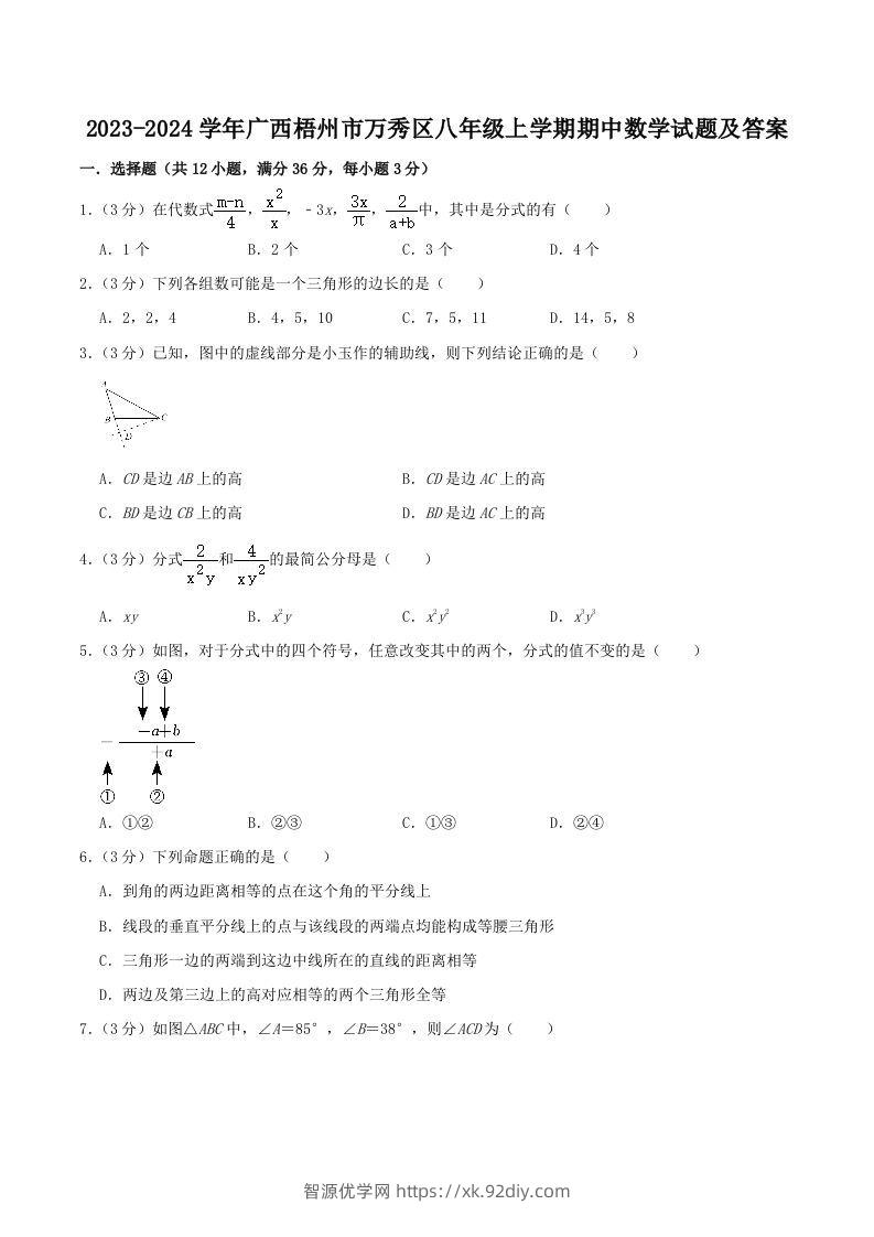 2023-2024学年广西梧州市万秀区八年级上学期期中数学试题及答案(Word版)-智源优学网