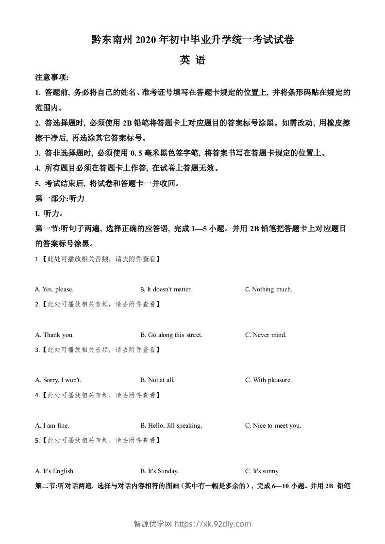 贵州省黔东南州2020年中考英语试题（含听力）（空白卷）-智源优学网