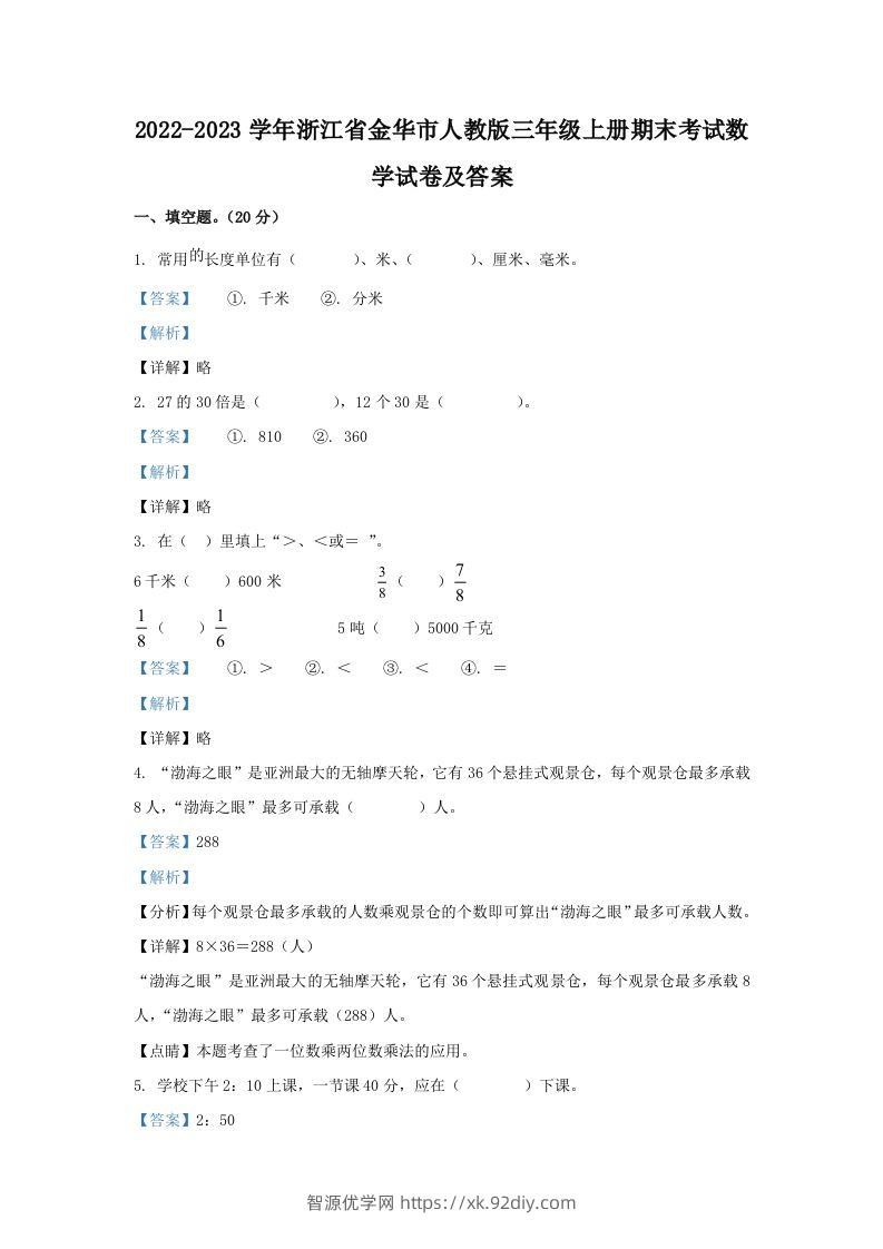 2022-2023学年浙江省金华市人教版三年级上册期末考试数学试卷及答案(Word版)-智源优学网