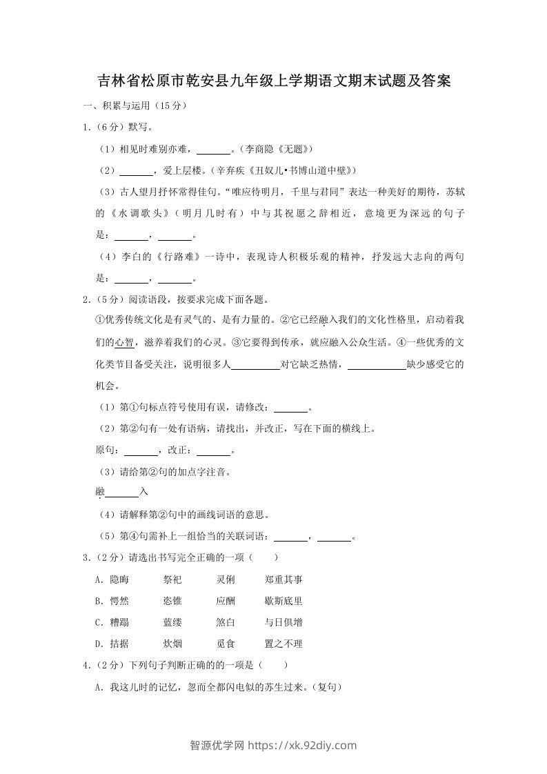 吉林省松原市乾安县九年级上学期语文期末试题及答案(Word版)-智源优学网