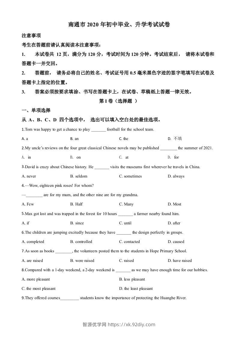江苏省南通市2020年中考英语试题（空白卷）-智源优学网