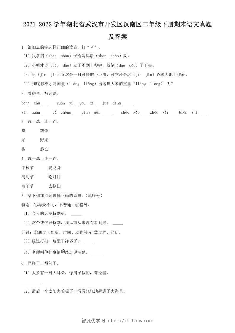 2021-2022学年湖北省武汉市开发区汉南区二年级下册期末语文真题及答案(Word版)-智源优学网