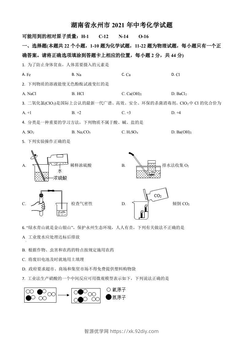 湖南省永州市2021年中考化学试题（空白卷）-智源优学网