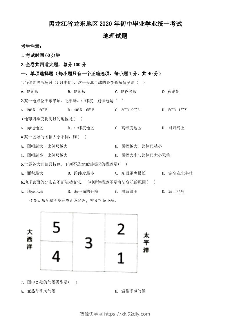 黑龙江省龙东地区（农垦森工）2020年中考地理试题（空白卷）-智源优学网