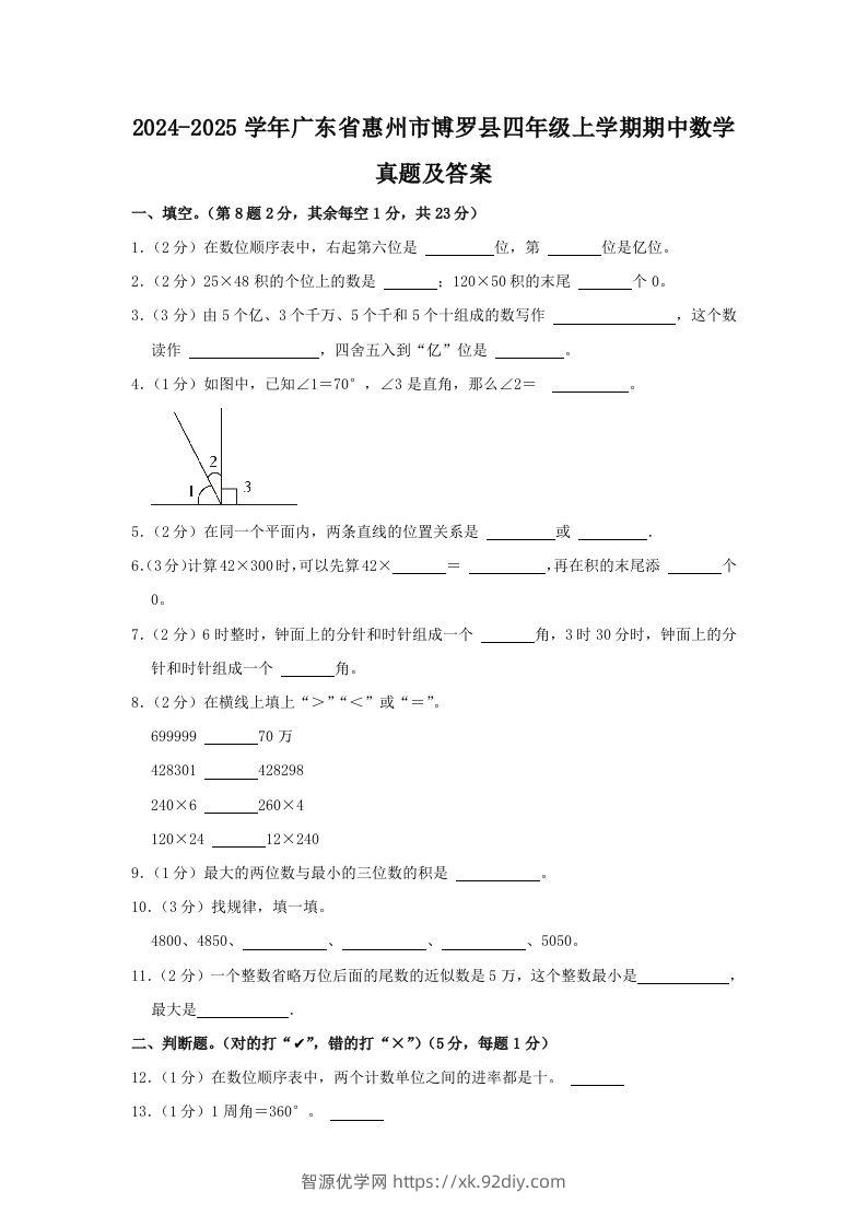 2024-2025学年广东省惠州市博罗县四年级上学期期中数学真题及答案(Word版)-智源优学网