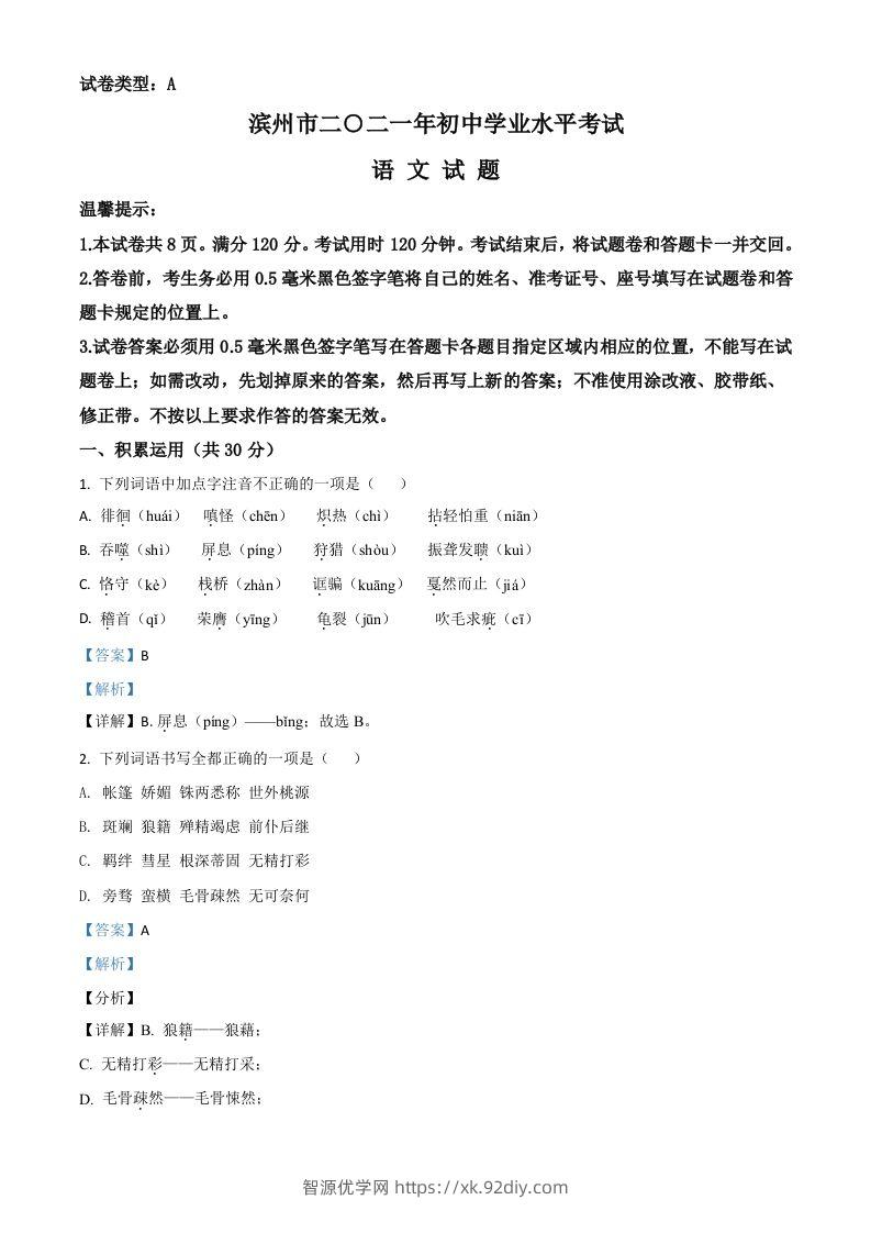 山东省滨州市2021年中考语文试题（含答案）-智源优学网