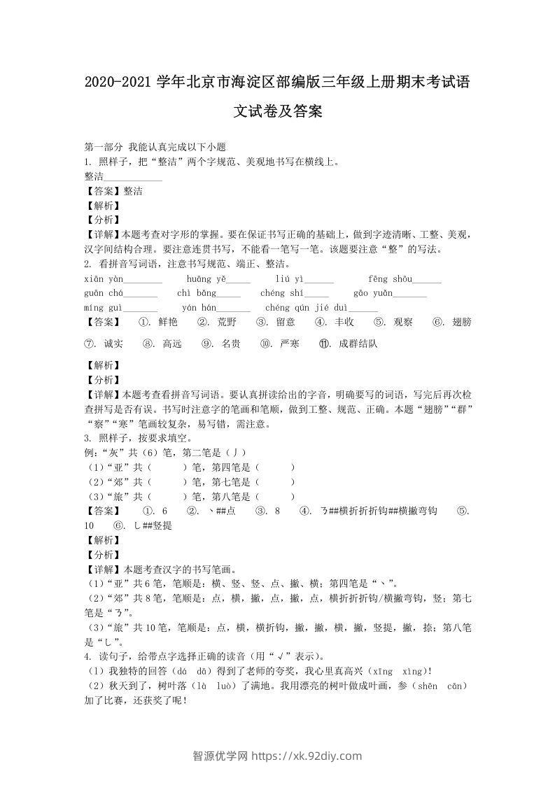 2020-2021学年北京市海淀区部编版三年级上册期末考试语文试卷及答案(Word版)-智源优学网