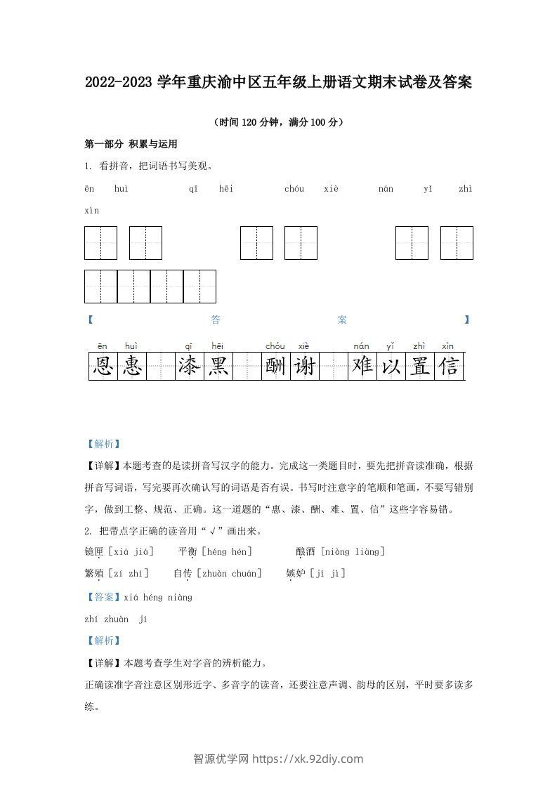 2022-2023学年重庆渝中区五年级上册语文期末试卷及答案(Word版)-智源优学网