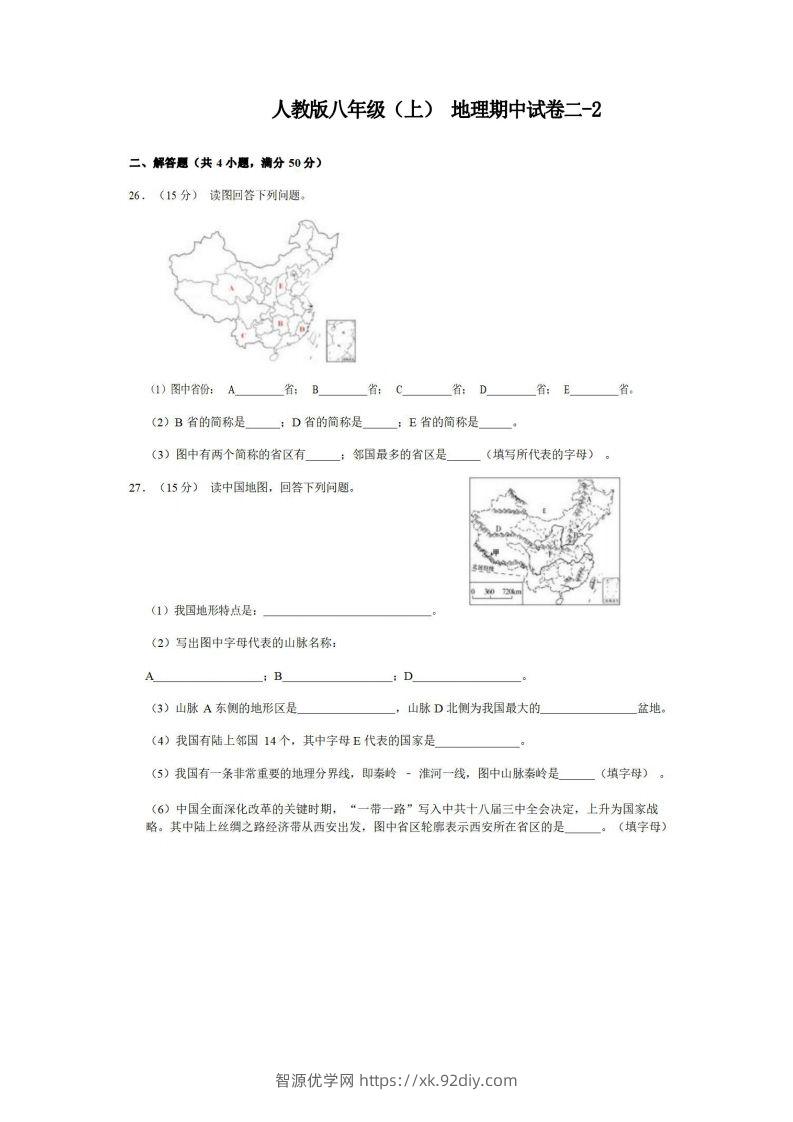 八年级（上）地理期中试卷2-2卷人教版-智源优学网