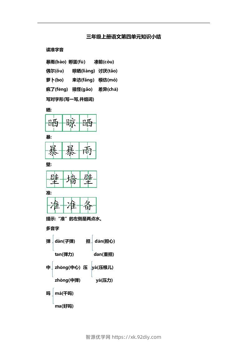 三上语文第四单元知识重点-智源优学网