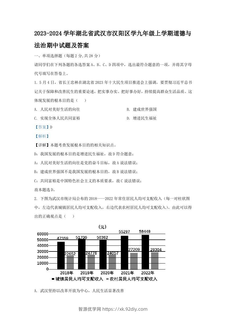 2023-2024学年湖北省武汉市汉阳区学九年级上学期道德与法治期中试题及答案(Word版)-智源优学网