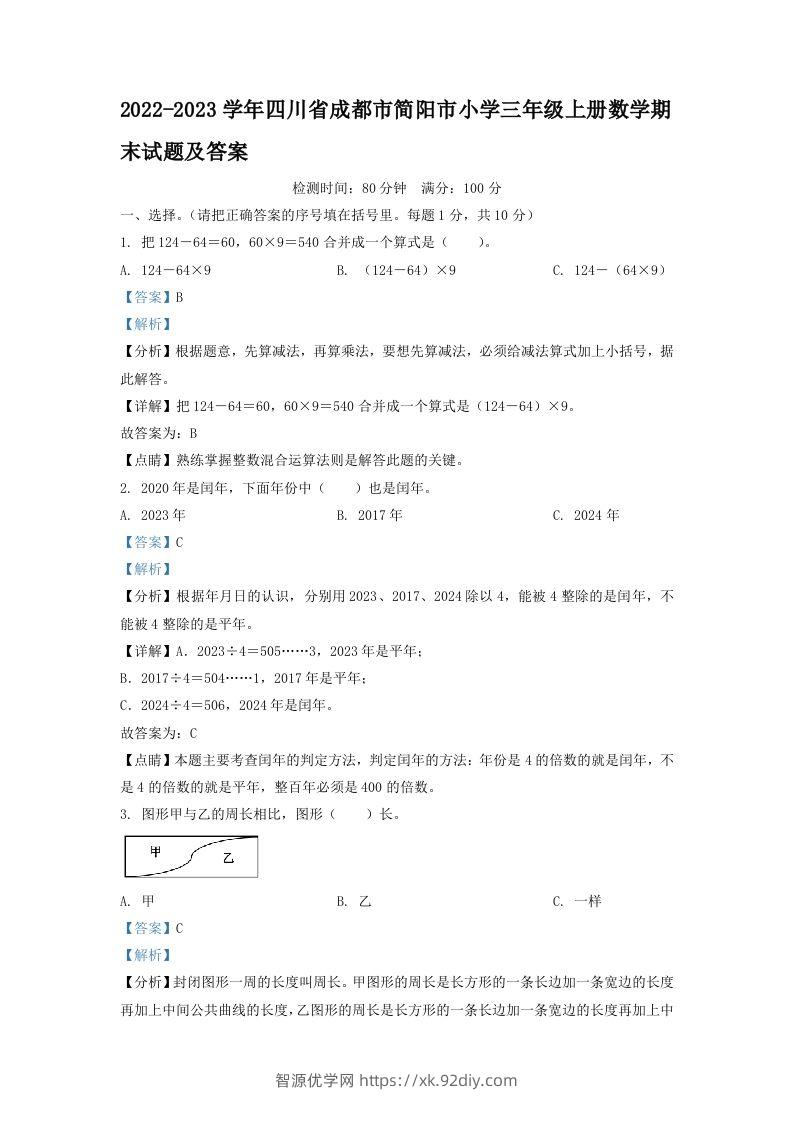 2022-2023学年四川省成都市简阳市小学三年级上册数学期末试题及答案(Word版)-智源优学网