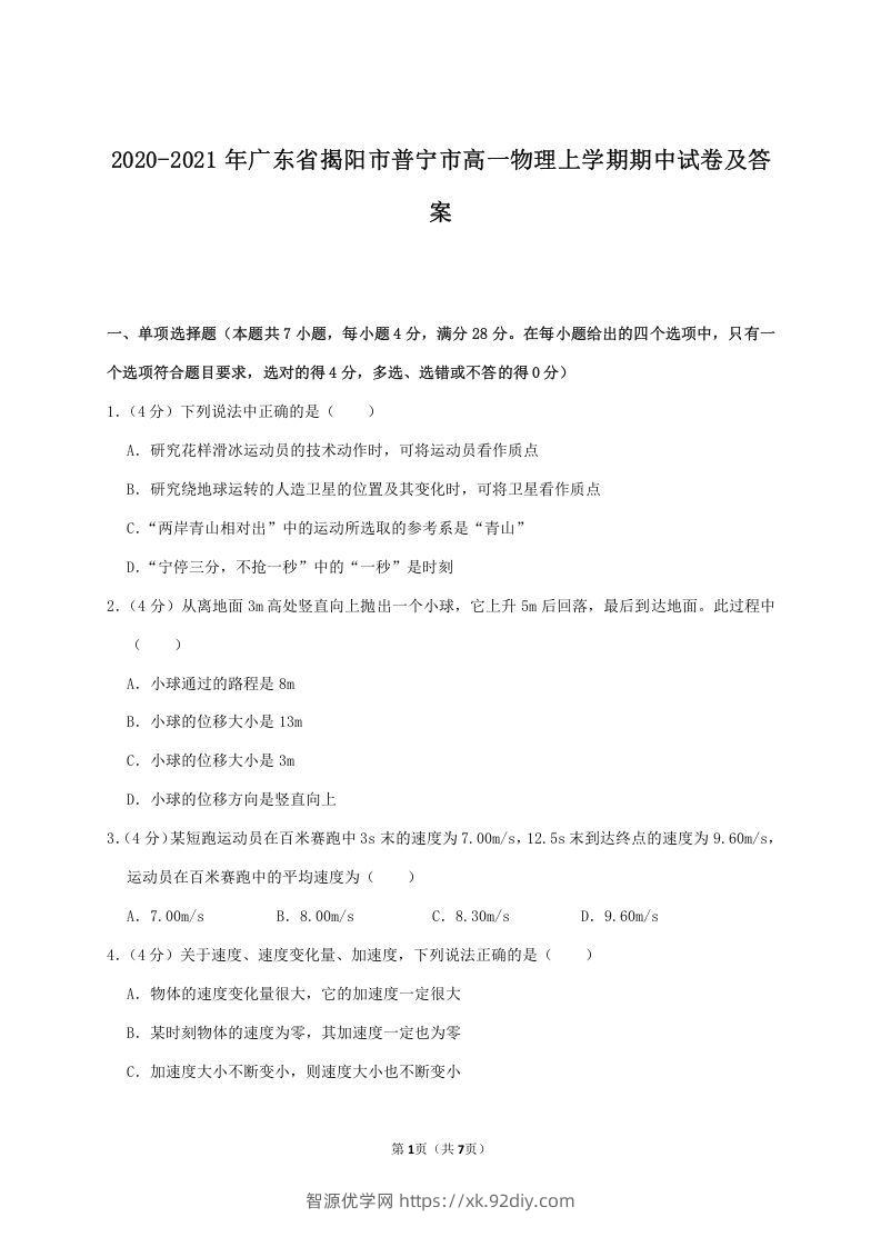 2020-2021年广东省揭阳市普宁市高一物理上学期期中试卷及答案(Word版)-智源优学网