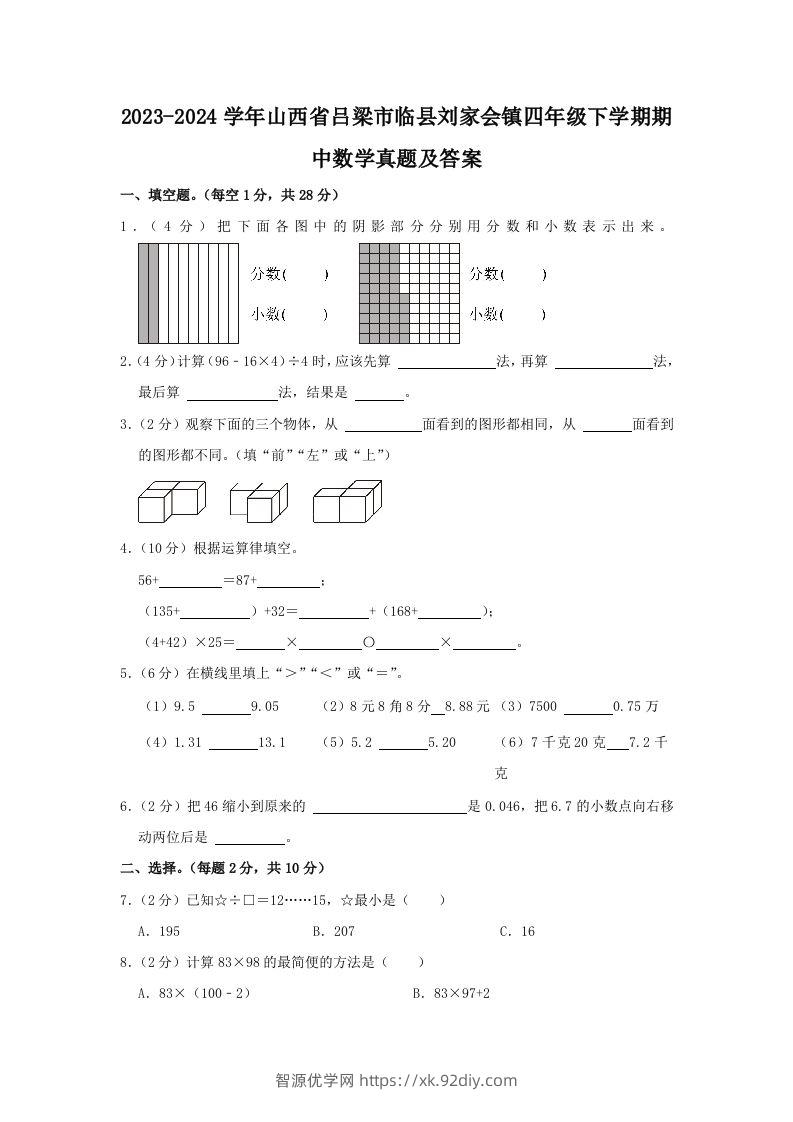 2023-2024学年山西省吕梁市临县刘家会镇四年级下学期期中数学真题及答案(Word版)-智源优学网