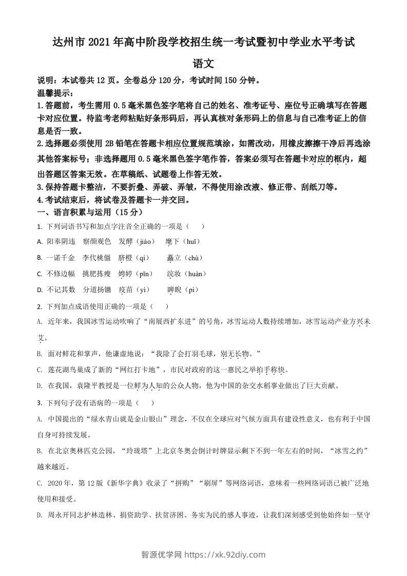 四川省达州市2021年中考语文试题（空白卷）-智源优学网