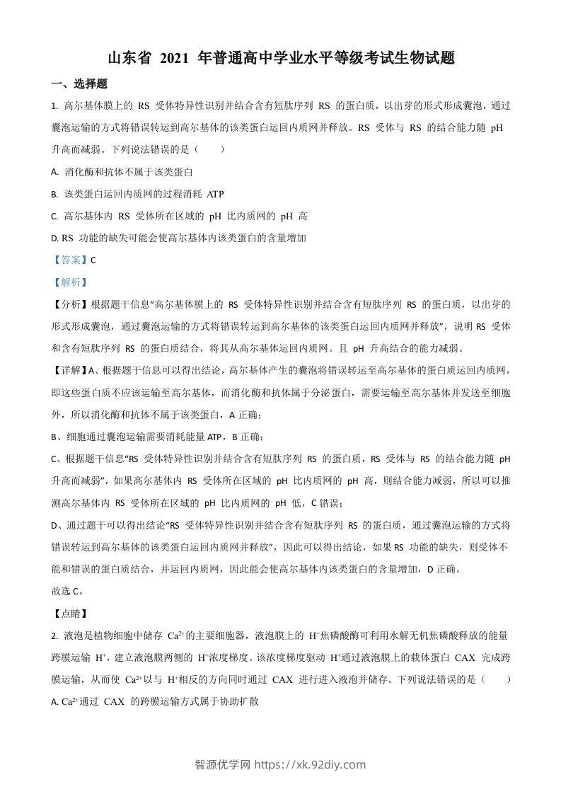 2021年高考生物试卷（山东）（含答案）-智源优学网