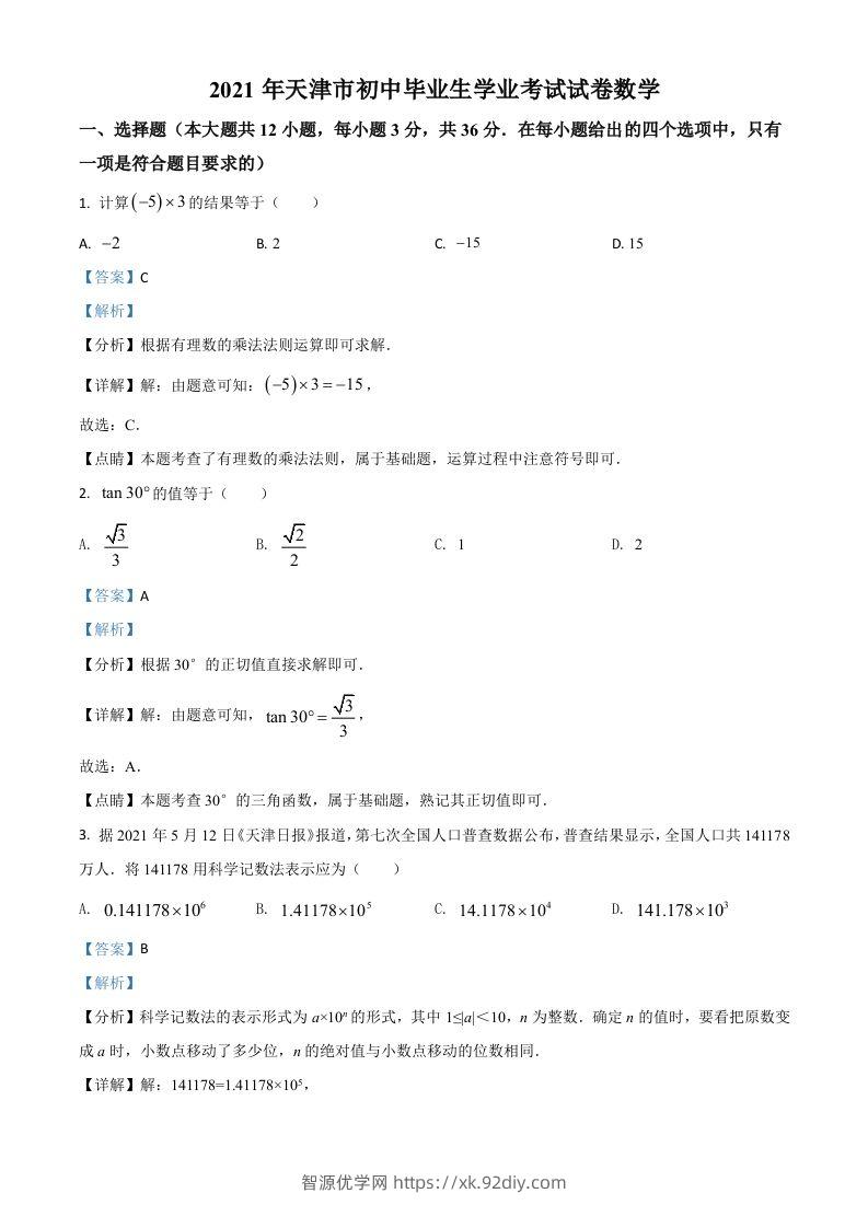 天津市2021年中考数学真题（含答案）-智源优学网