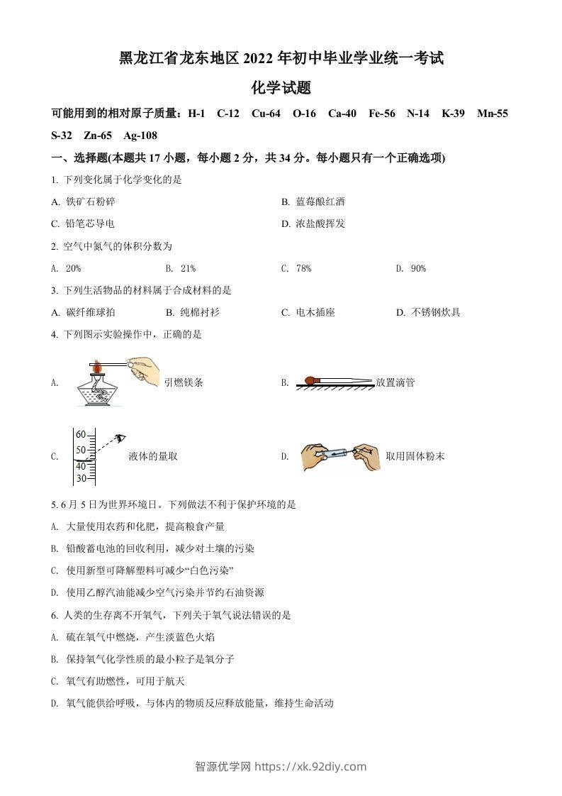 2022年黑龙江省龙东地区中考化学真题（空白卷）-智源优学网