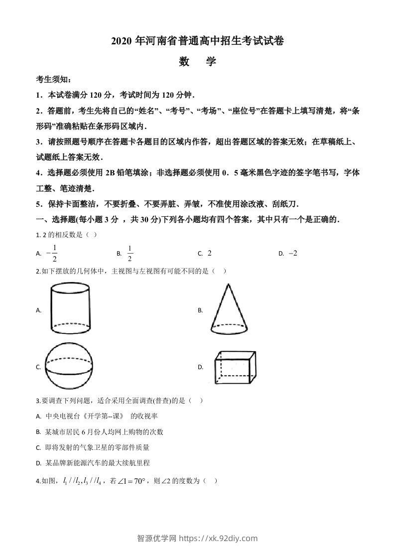河南省2020年中考数学试题（空白卷）-智源优学网