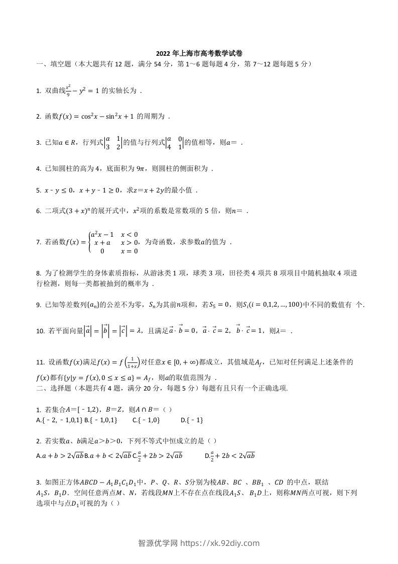 2022年高考数学试卷（上海）（秋考）（空白卷）-智源优学网