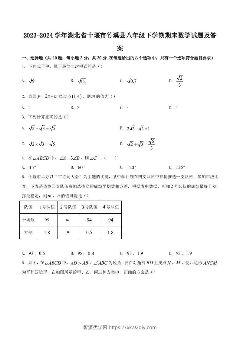 2023-2024学年湖北省十堰市竹溪县八年级下学期期末数学试题及答案(Word版)-智源优学网