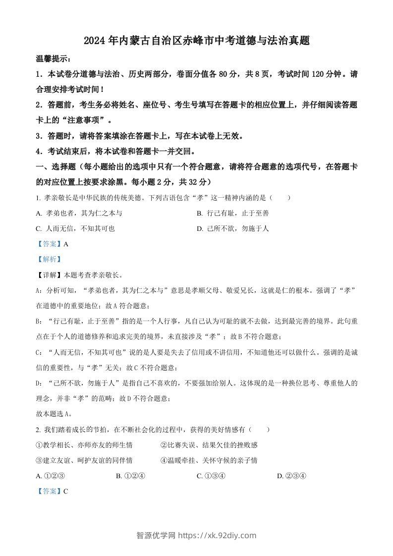 2024年内蒙古自治区赤峰市中考道德与法治真题（含答案）-智源优学网