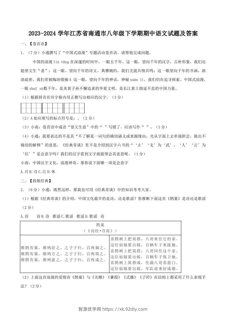 2023-2024学年江苏省南通市八年级下学期期中语文试题及答案(Word版)-智源优学网