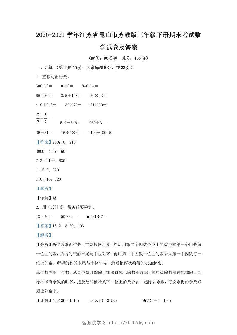 2020-2021学年江苏省昆山市苏教版三年级下册期末考试数学试卷及答案(Word版)-智源优学网