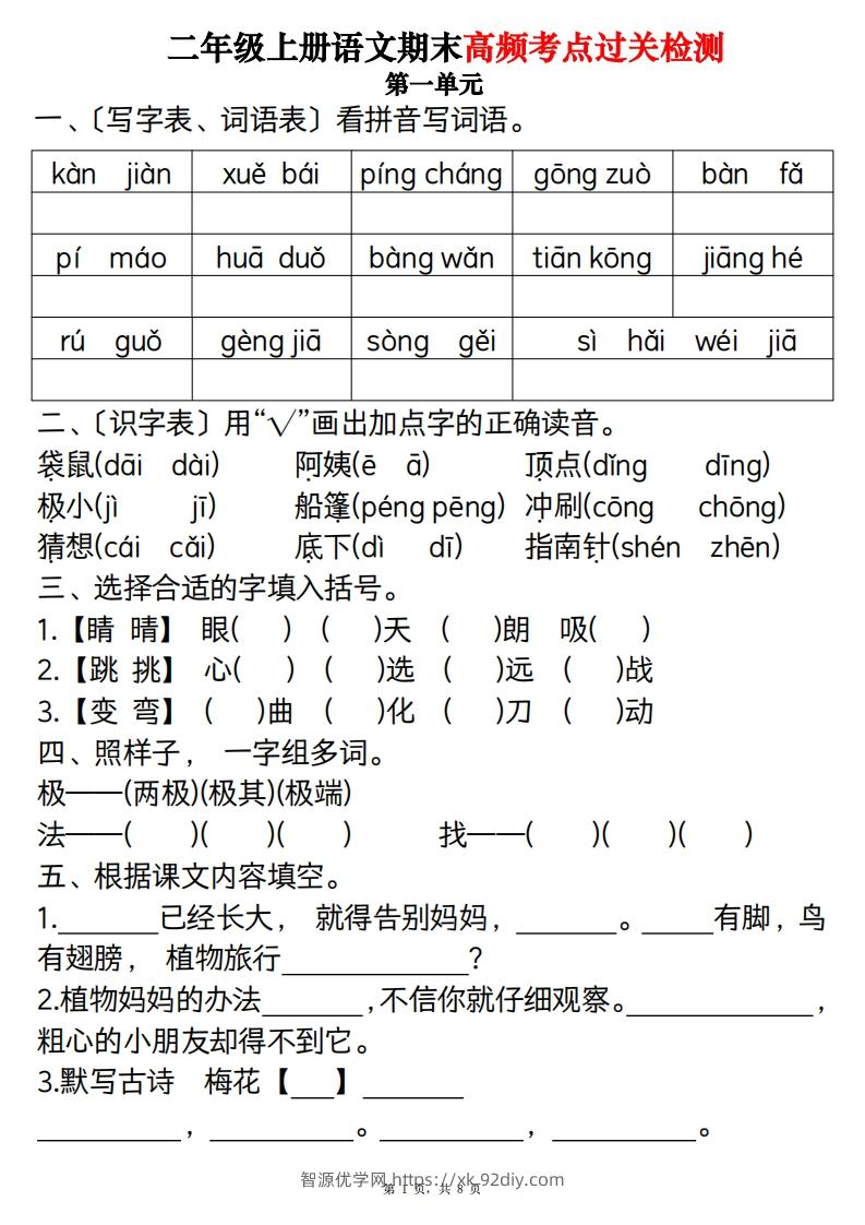 二上语文1-8单元期末高频考点过关检测（8页）-智源优学网