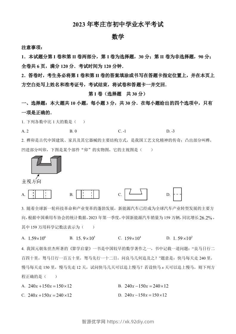 2023年山东省枣庄市中考数学真题（空白卷）-智源优学网