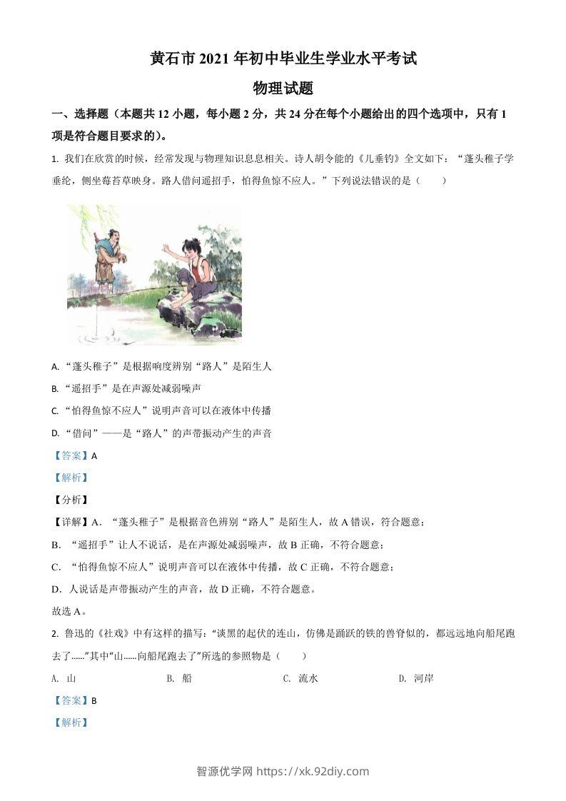 湖北省黄石市2021年中考理综物理试题（含答案）-智源优学网