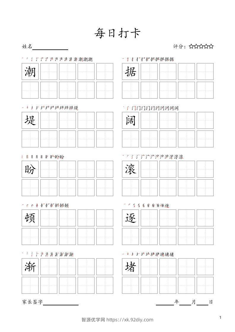 每日打卡(10字版)_四年级上册语文(部编版高清电子字帖)-智源优学网