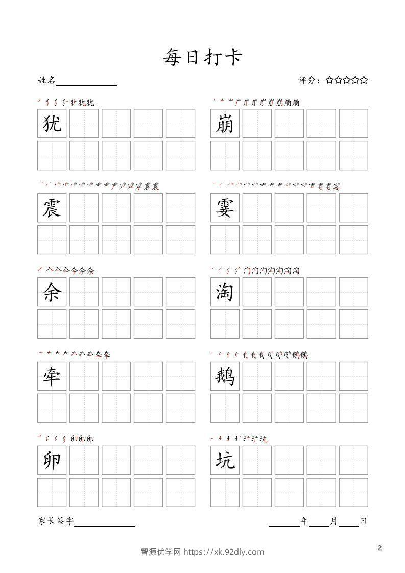 图片[2]-每日打卡(10字版)_四年级上册语文(部编版高清电子字帖)-智源优学网