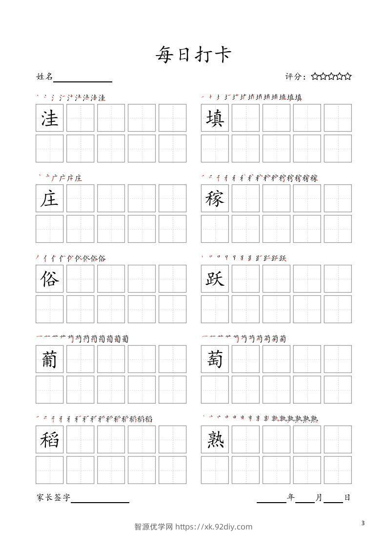 图片[3]-每日打卡(10字版)_四年级上册语文(部编版高清电子字帖)-智源优学网