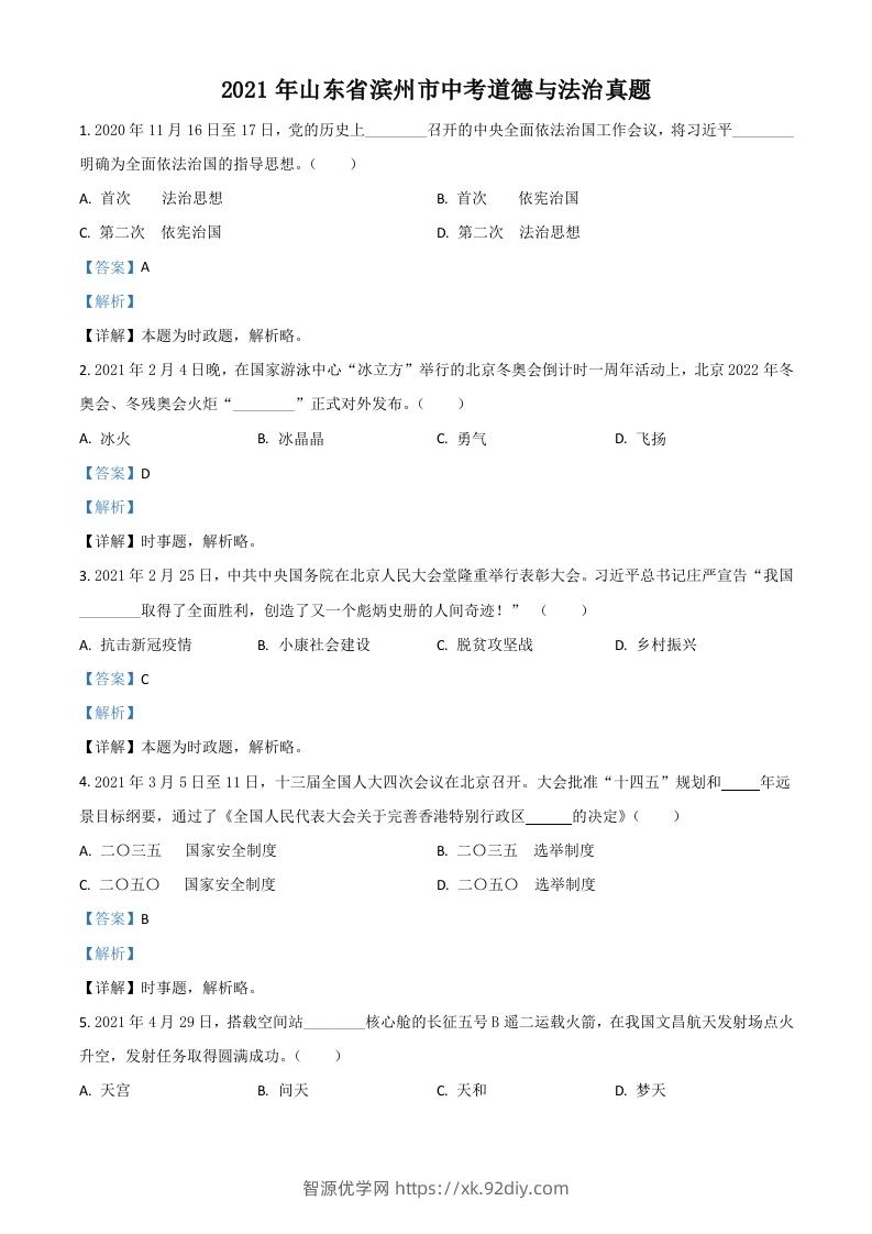 山东省滨州市2021年中考道德与法治真题（含答案）-智源优学网