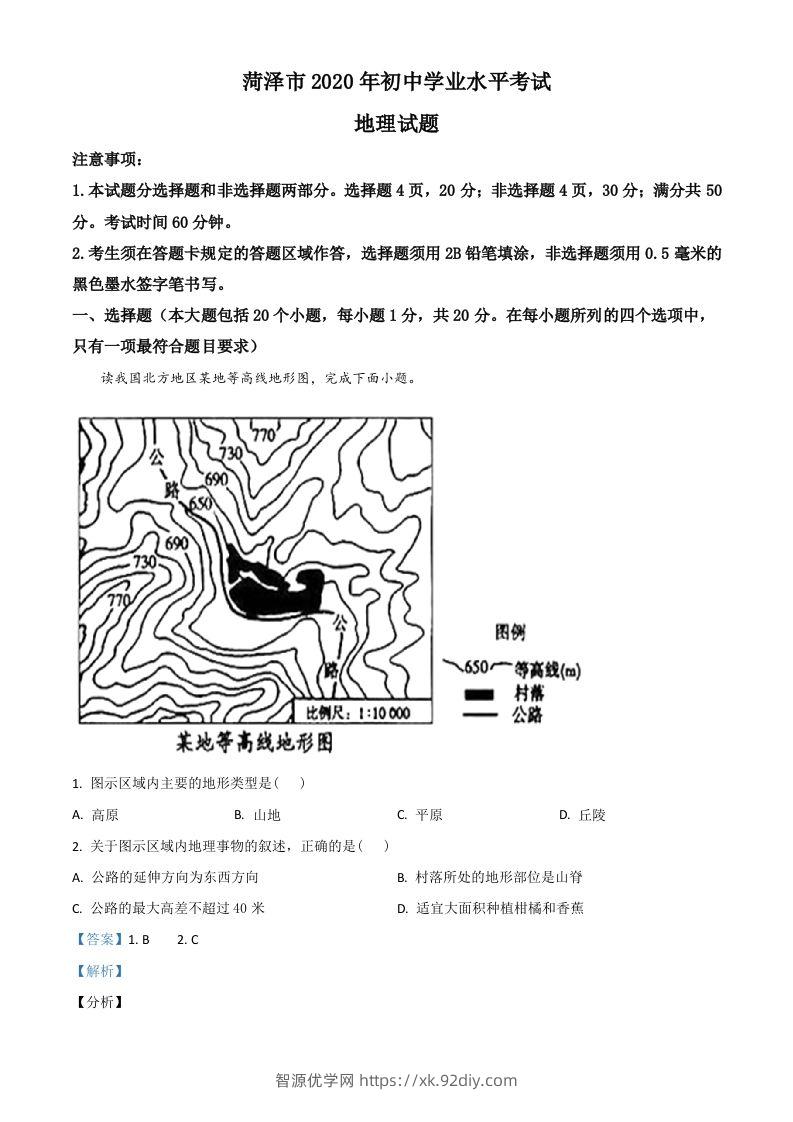 山东省菏泽市2020年中考地理试题（含答案）-智源优学网