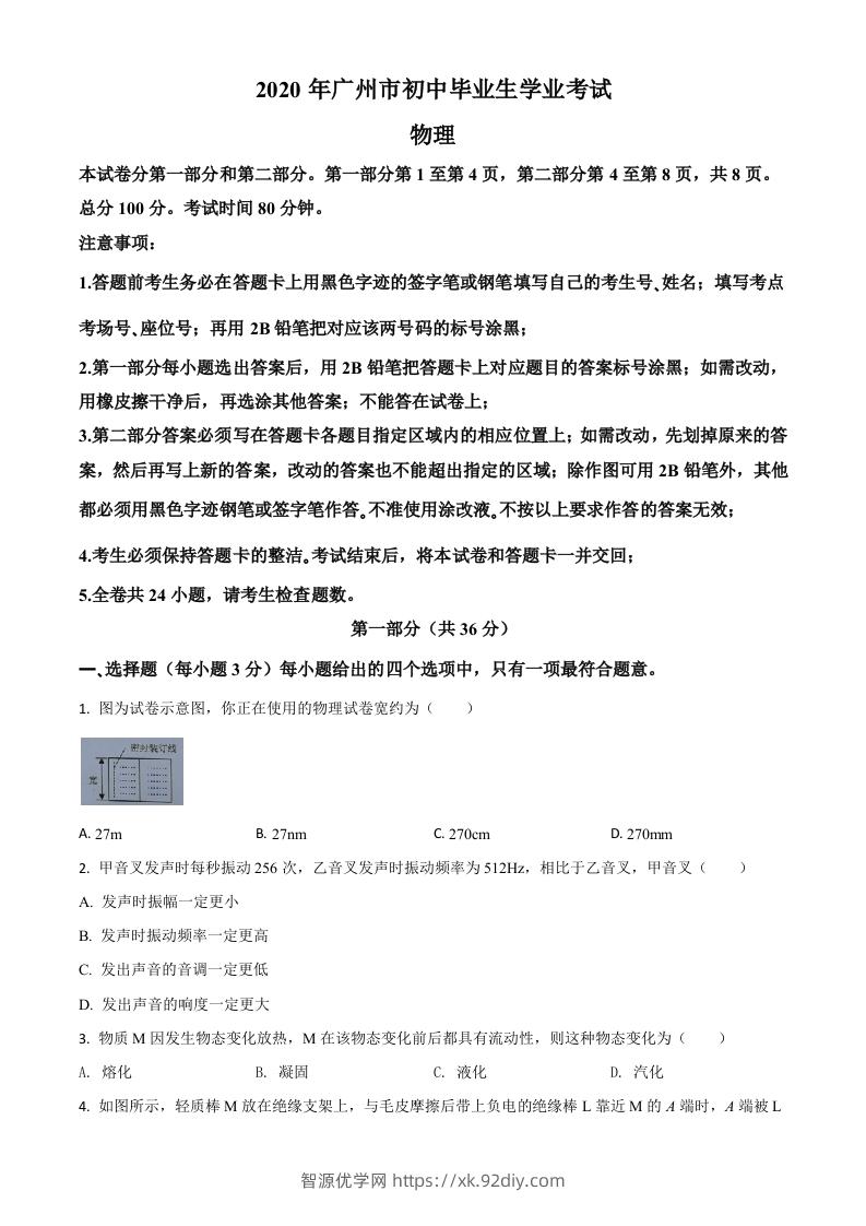 2020年广东省广州市中考物理试题（空白卷）-智源优学网