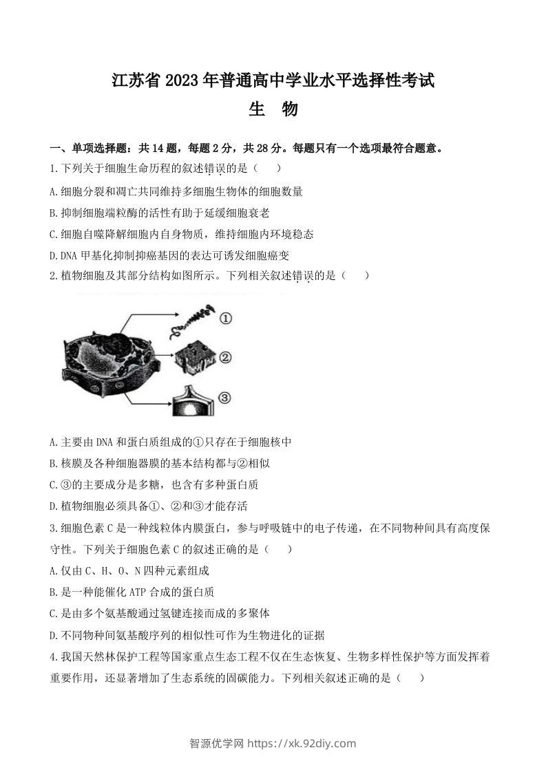 2023年高考生物试卷（江苏）（含答案）-智源优学网