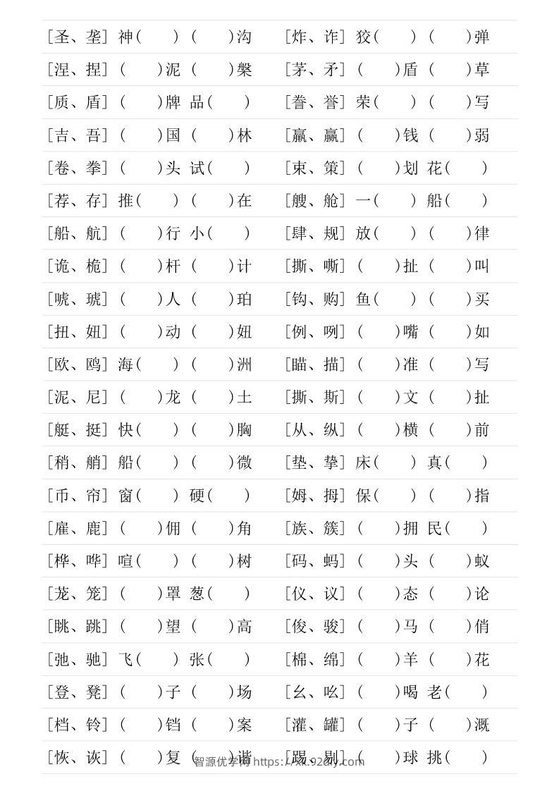 图片[3]-❤五年级下册形近字专项练习-智源优学网