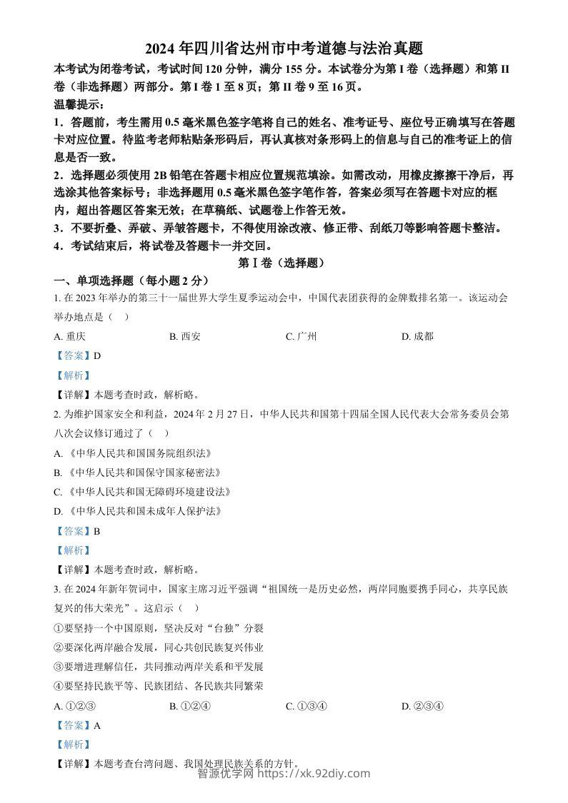 2024年四川省达州市中考道德与法治真题（含答案）-智源优学网