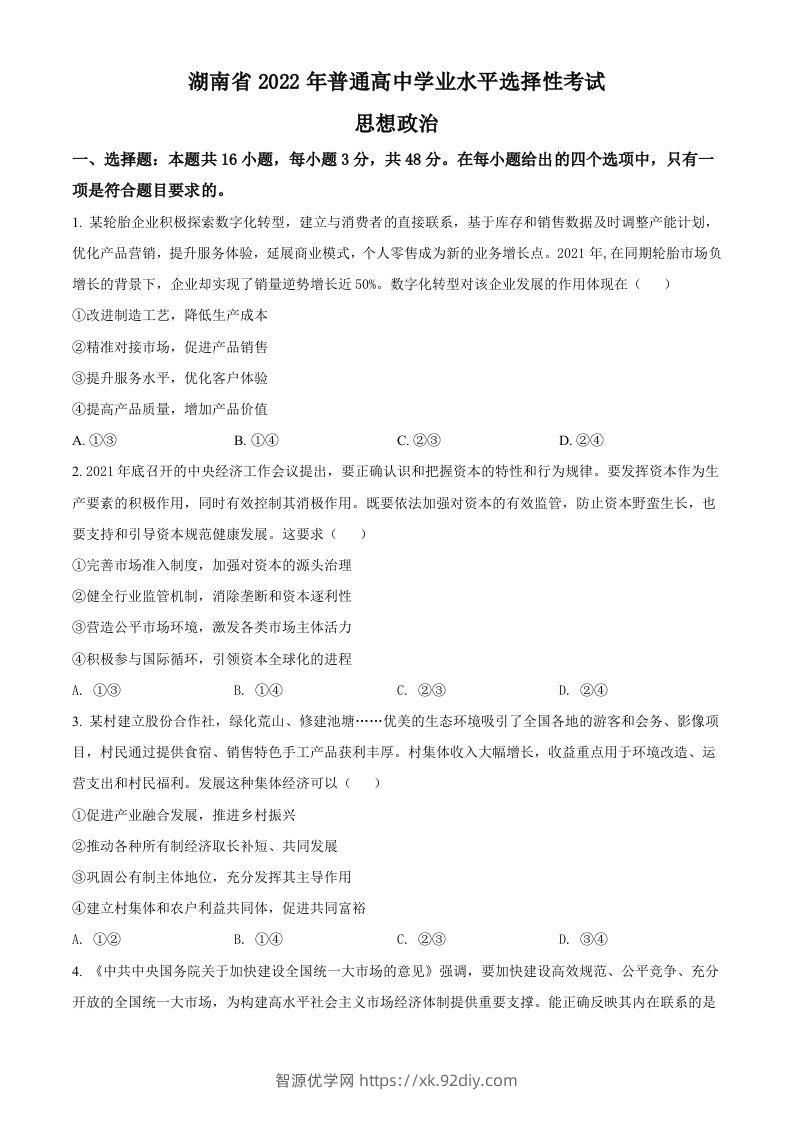 2022年高考政治试卷（湖南）（空白卷）-智源优学网