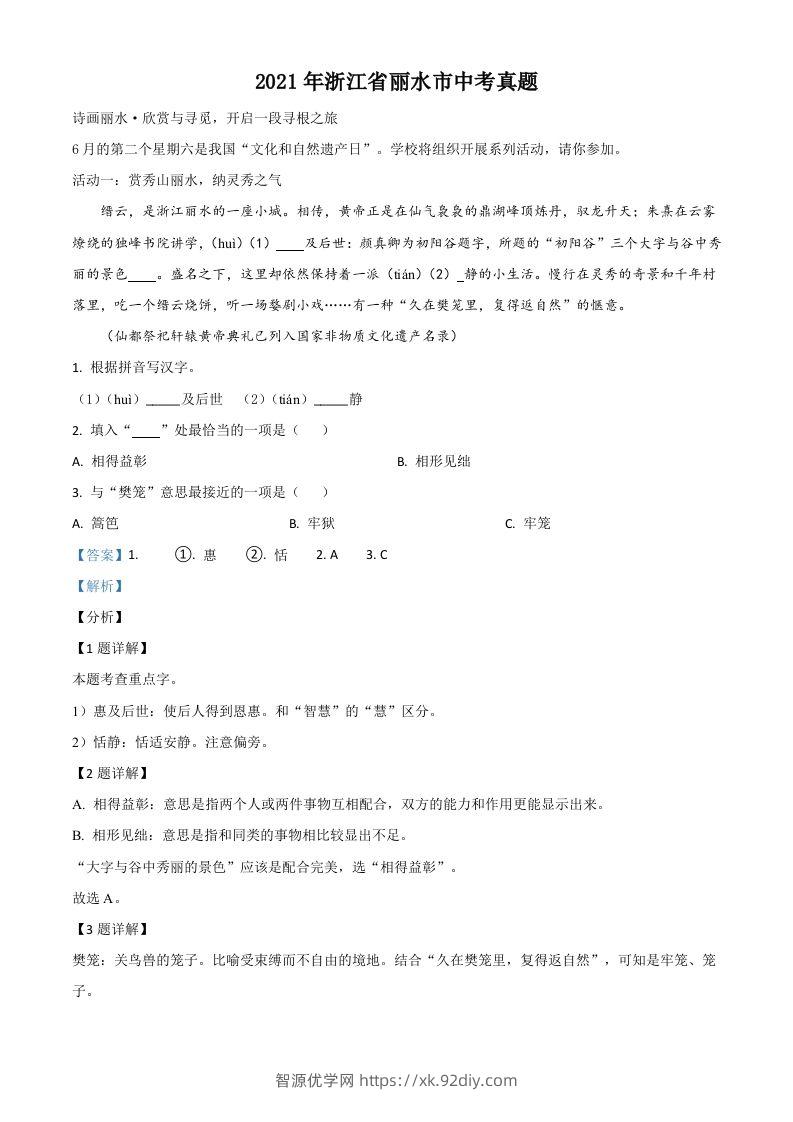 浙江省丽水市2021年中考语文试题（含答案）-智源优学网