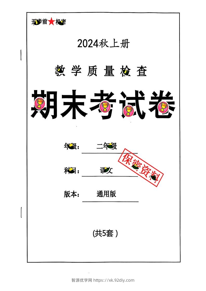 2024秋二上语文期末试卷-智源优学网