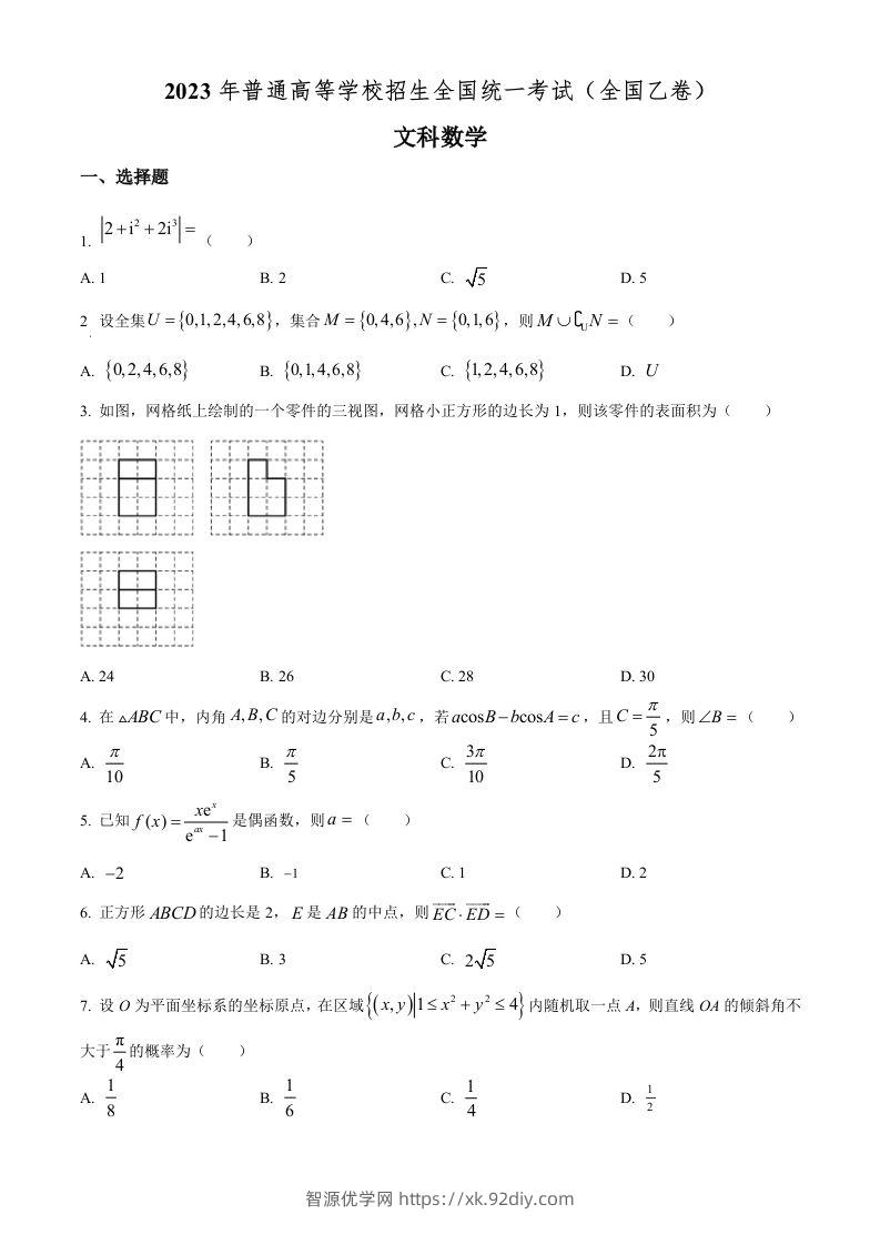 2023年高考数学试卷（文）（全国乙卷）（空白卷）-智源优学网
