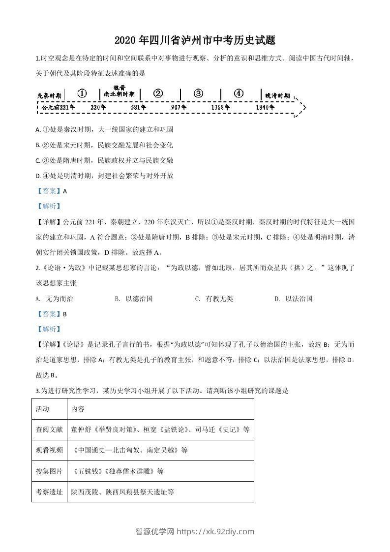 四川省泸州市2020年中考历史试题（含答案）-智源优学网