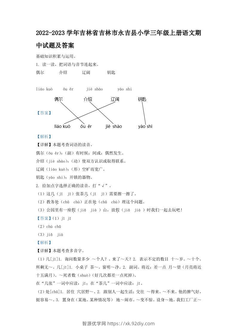 2022-2023学年吉林省吉林市永吉县小学三年级上册语文期中试题及答案(Word版)-智源优学网
