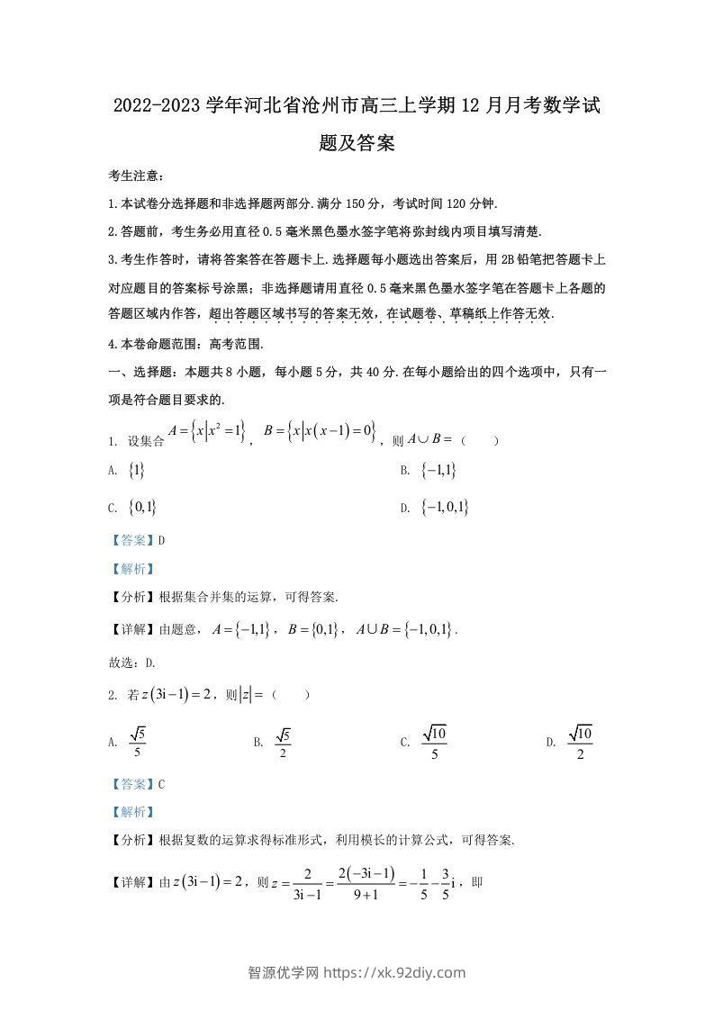 2022-2023学年河北省沧州市高三上学期12月月考数学试题及答案(Word版)-智源优学网
