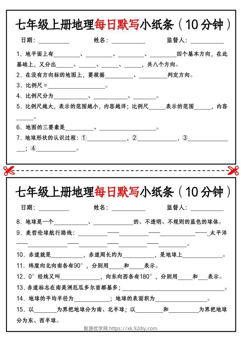 七年级上册地理每日默写小纸条（10分钟）_挖空版-智源优学网